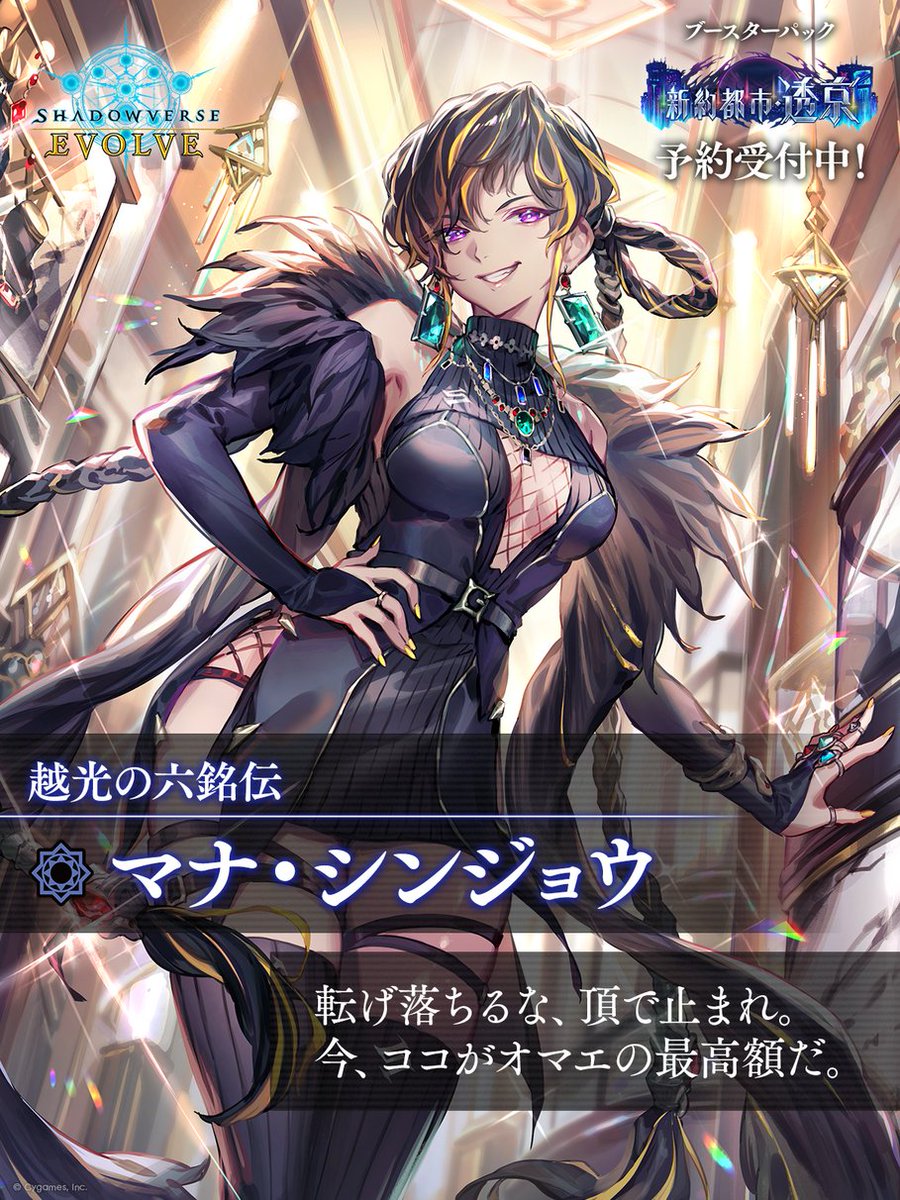 新約都市・透京 予約受付中！】 ウィッチクラスに 越光の六銘伝「マナ