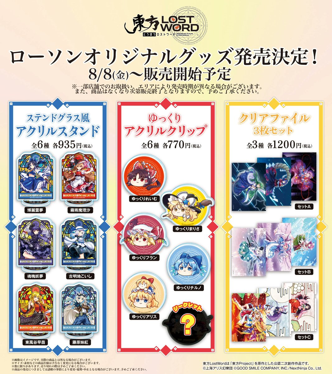東方LostWord』(東ロワ)×ローソン限定グッズ第7弾が8月8日店頭発売