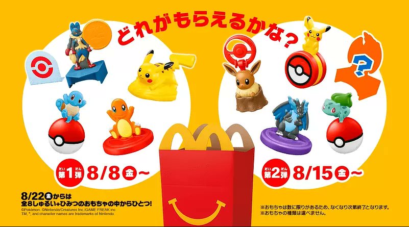 ポケモン×マクドナルド】 本日からハッピーセット「ポケモン」の販売