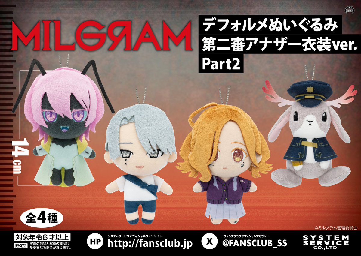 8月プライズ】 #MILGRAM デフォルメぬいぐるみ 第二審アナザー衣装ver