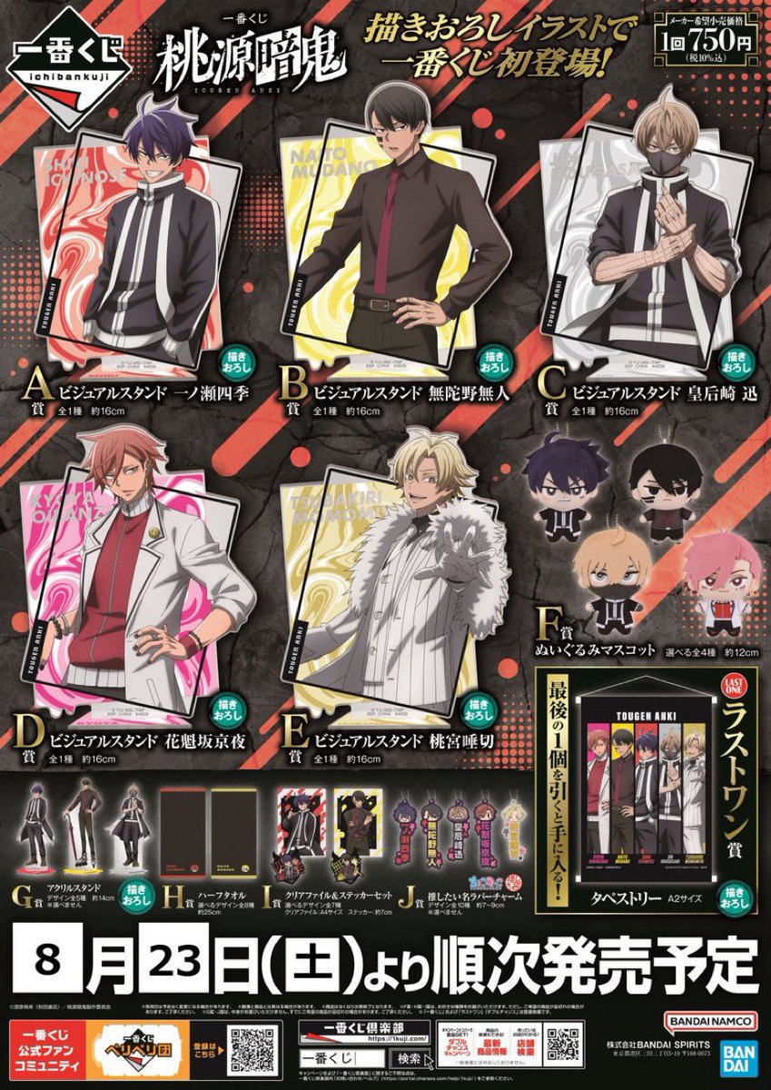 一番くじ 桃源暗鬼』 発売中✨ 2ロット同時展開！ こちらで最終 まだ