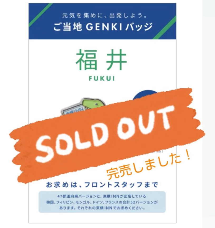 福井県内にある福井・敦賀の両店舗で ご当地GENKIバッジ完売となりまし