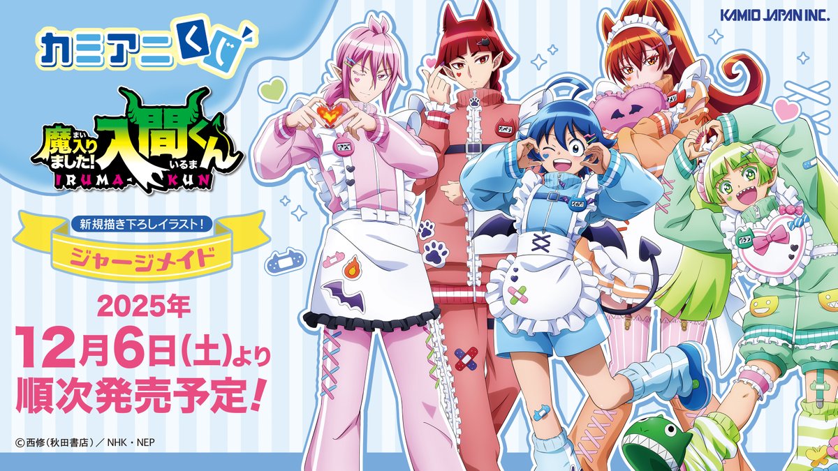 ✨新商品情報✨ アニメ「魔入りました！入間くん」の カミアニくじが