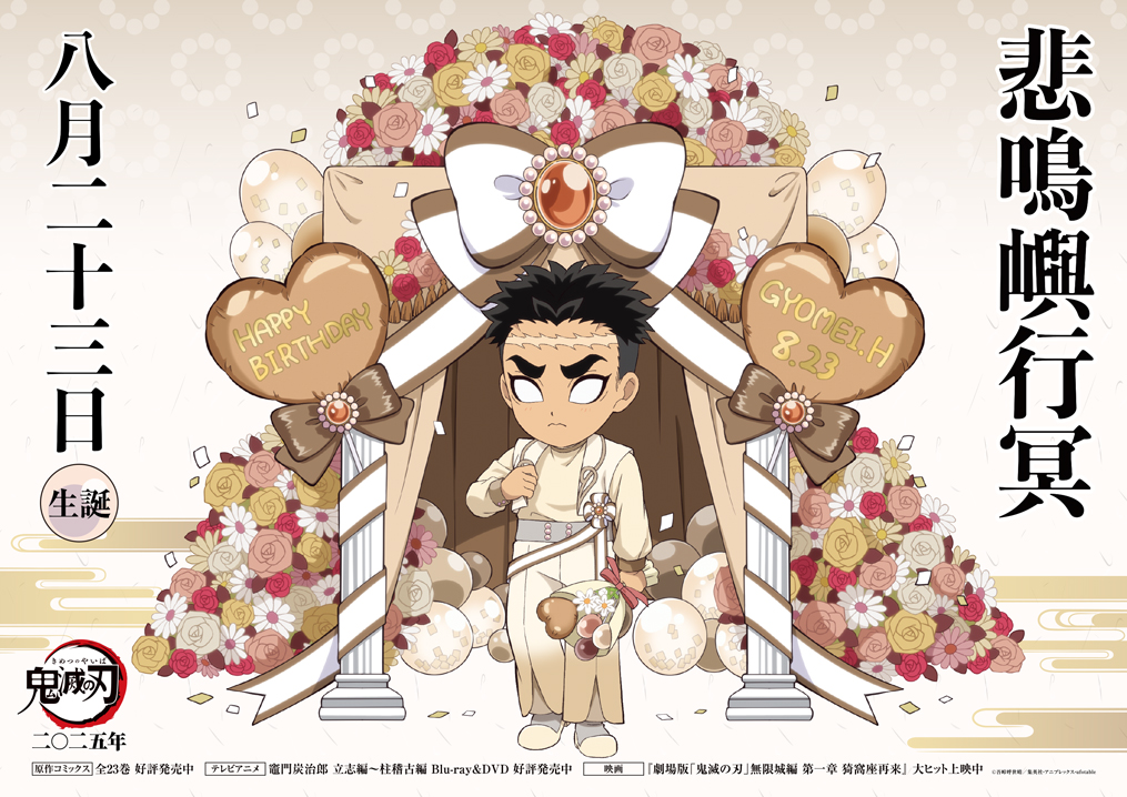 本日は悲鳴嶼の誕生日】 8月23日は悲鳴嶼行冥の誕生日です！ 誕生日を