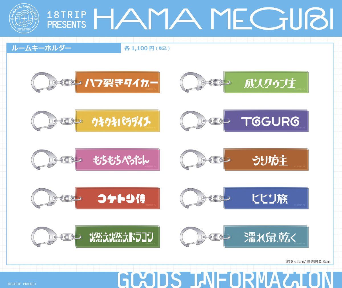 ✈イベントグッズ紹介✈ 『18TRIP presents HAMA MEGURI』で発売される