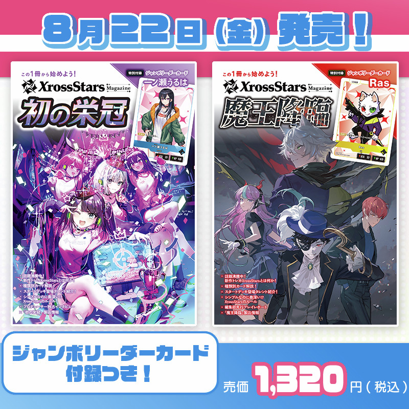 本日より順次発売！／ 新作トレカ「Xross Stars」の入門書 『Xross