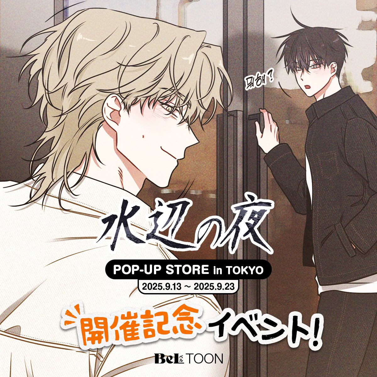 水辺の夜』POP-UP STORE in TOKYO 開催記念イベント！✨✨ ＼ 『#水辺