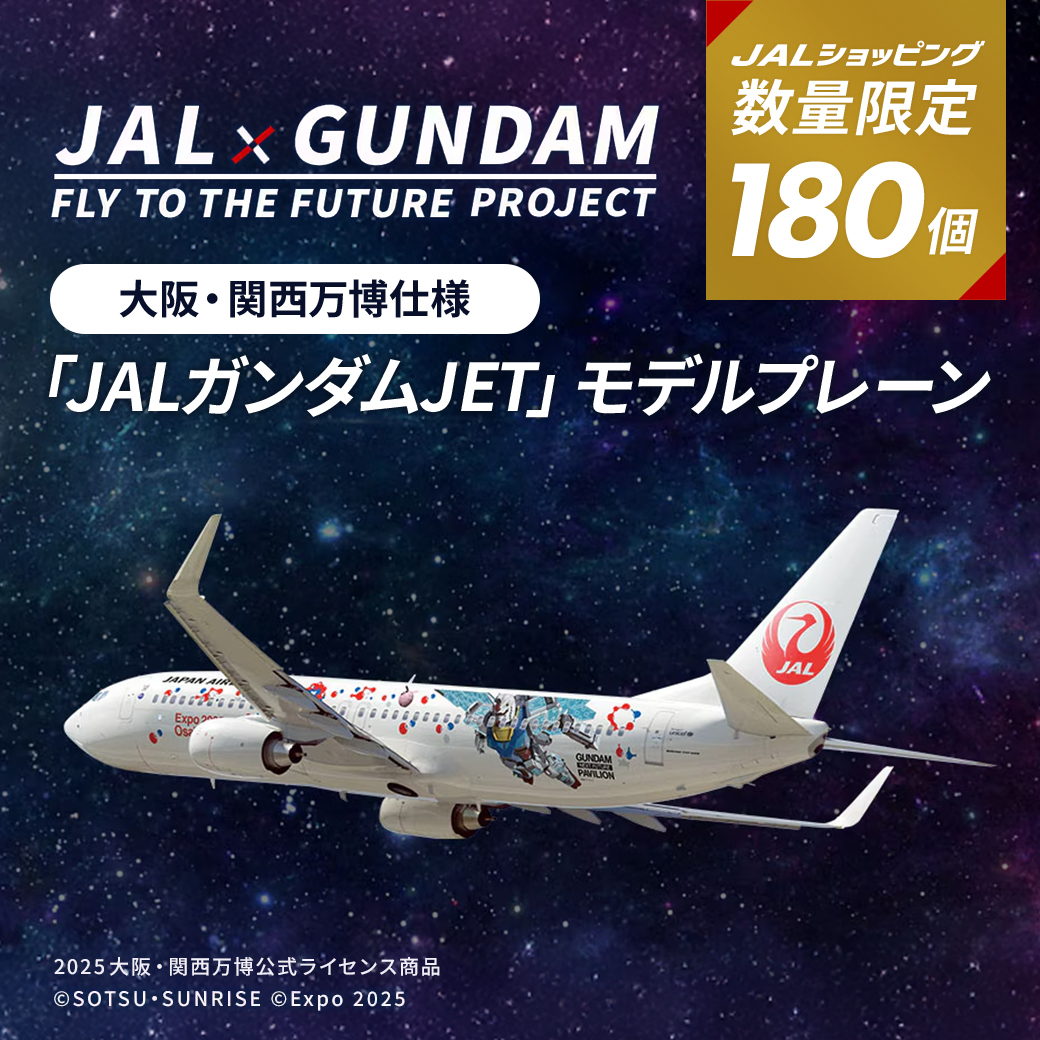 現在運航中の #JALガンダムJET が モデルプレーンになって登場