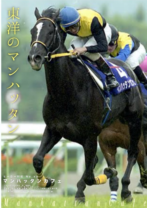 8月13日の命日 マンハッタンカフェ（享年17歳） 社台SSで腹腔内の腫瘍