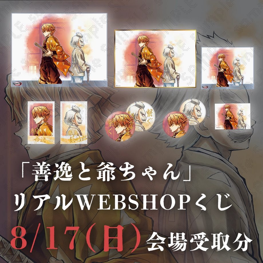 コミックマーケット106】 リアルWEBSHOPくじ ・8月17日(日)受取分「善