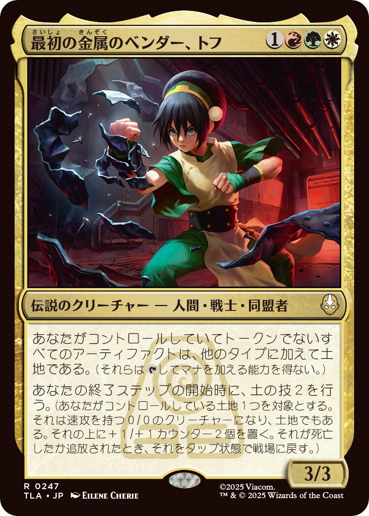 MTG x AVATAR】 《最初の金属のベンダー、トフ》