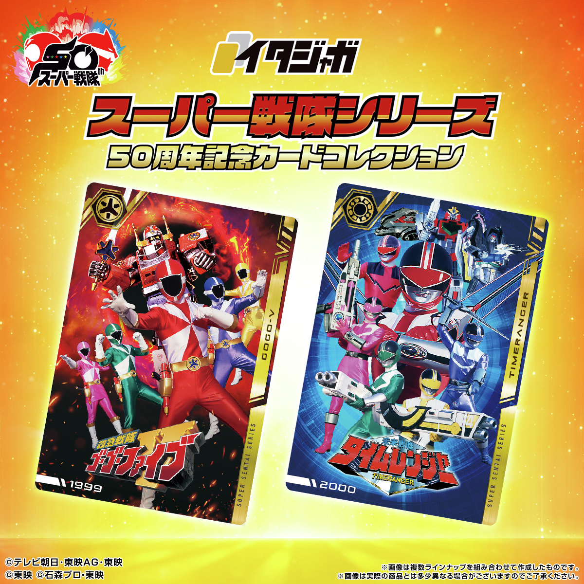 ラインナップご紹介！＞ イタジャガ スーパー戦隊シリーズ 50周年記念