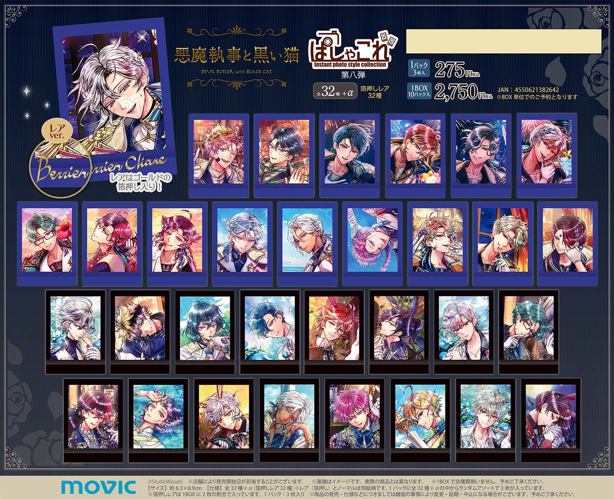 ムービックで予約開始！ 悪魔執事と黒い猫 ぱしゃこれ／第八弾 2025年
