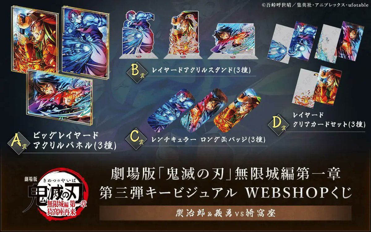 WEBSHOP】 劇場版「鬼滅の刃」無限城編 第一章 猗窩座再来 第三弾キー
