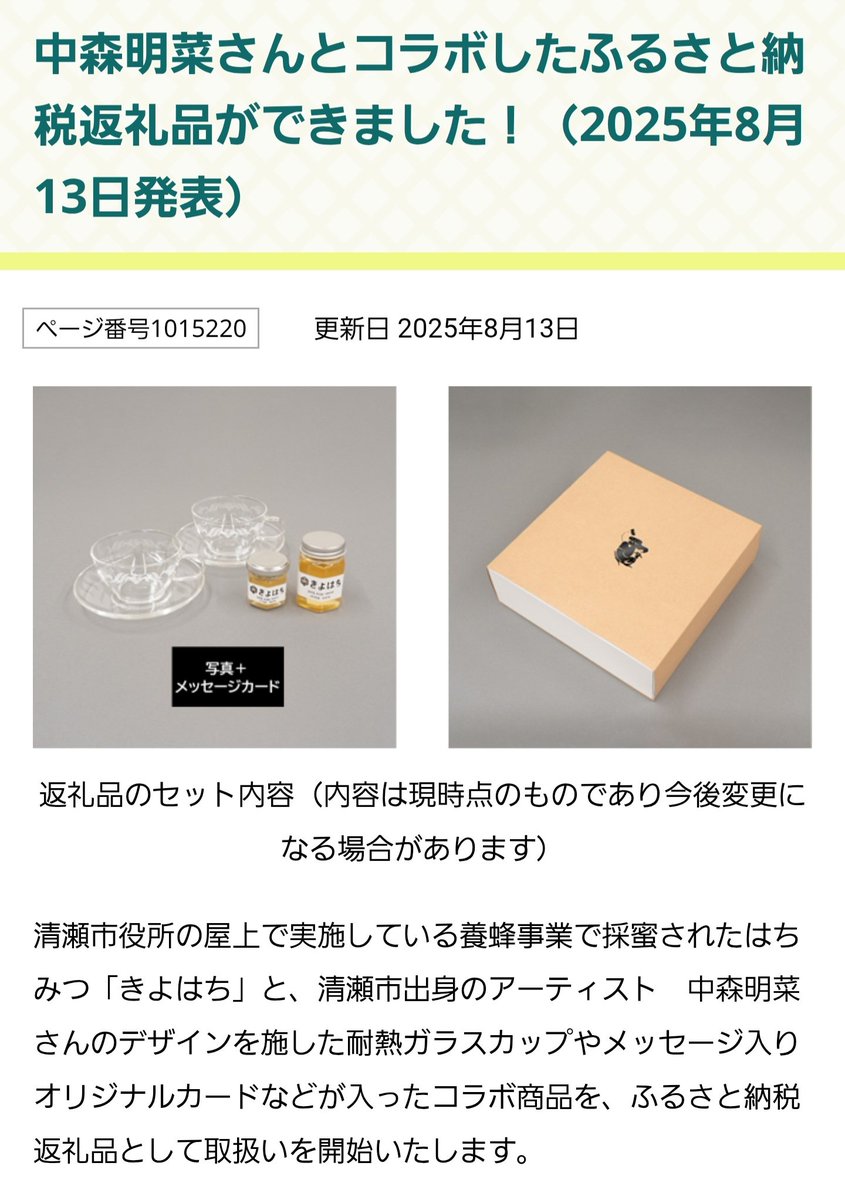 日本を代表する歌姫の中森明菜さん（清瀬市出身）と清瀬市がコラボした