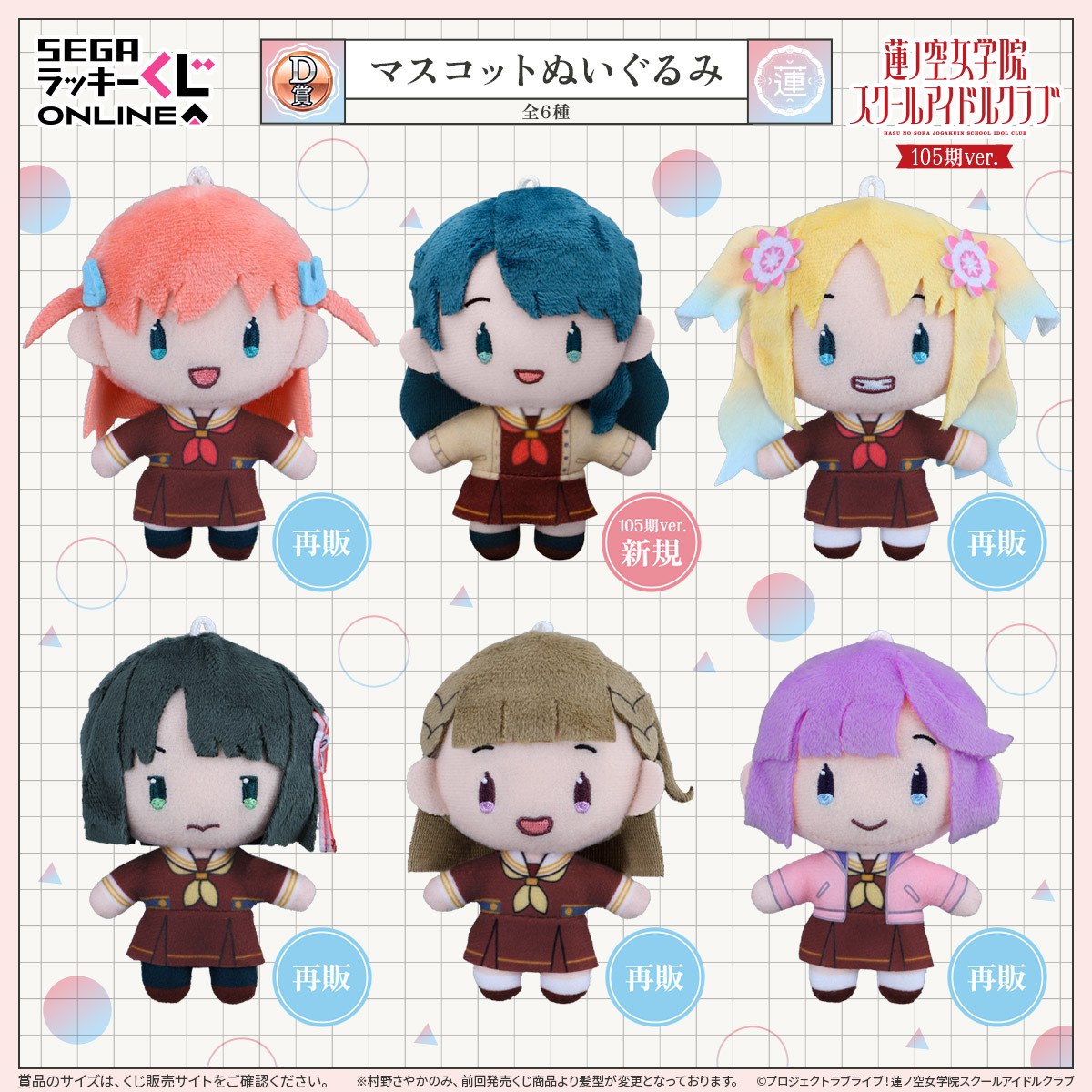 セガ ラッキーくじオンライン「ラブライブ！蓮ノ空女学院スクール