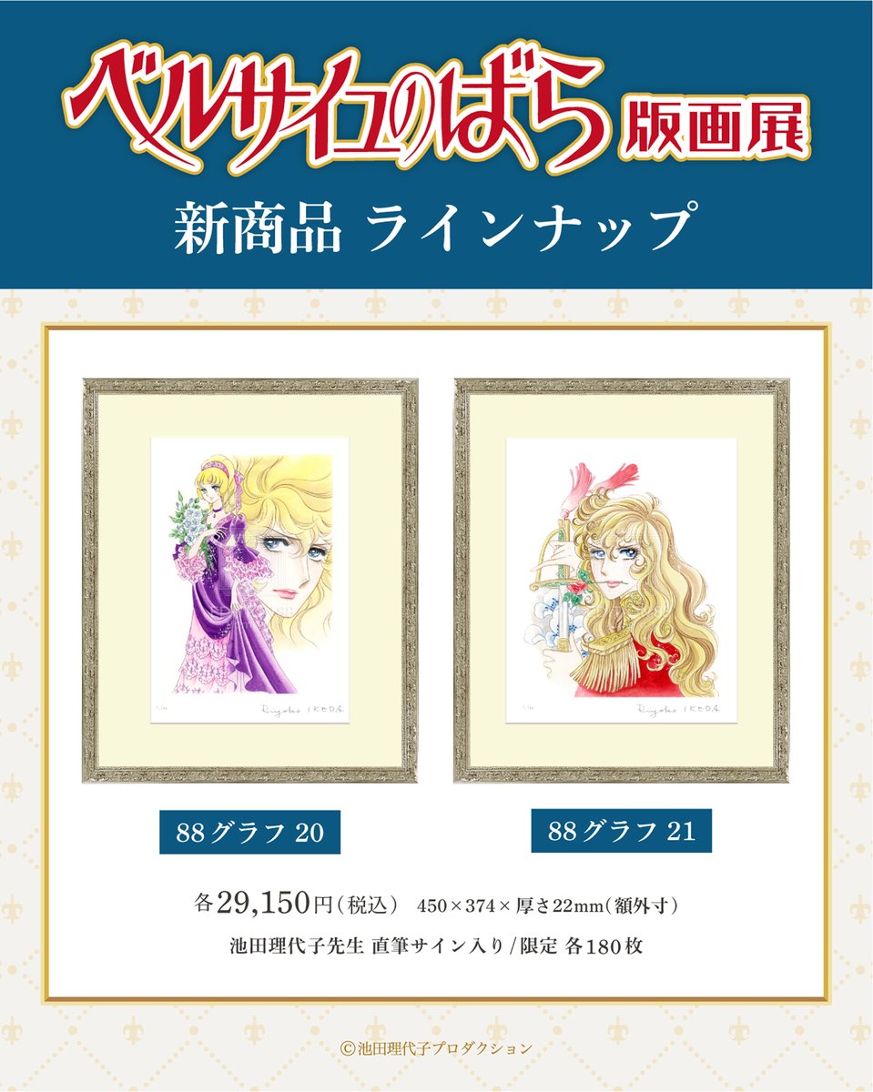 ベルサイユのばら版画展】 🌹新商品情報公開🌹 #池田理代子 先生の直筆