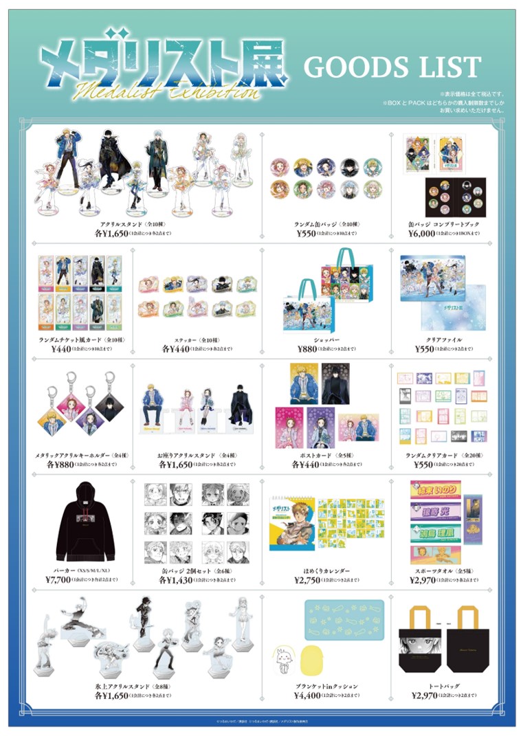 ──メダリスト展── 商品一覧を公開いたします。 物販につきましては