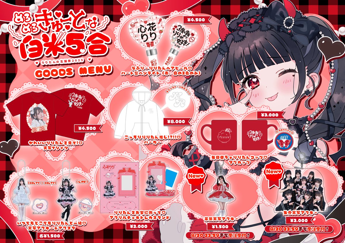 心花りり生誕2025グッズがオンラインにて販売決定🍚 幕張実写アクキー