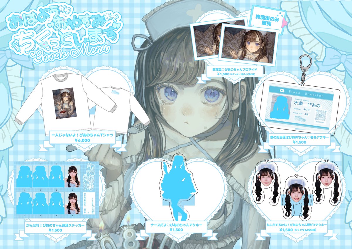 ぴあの生誕祭2025】 明日はついに…！ぴあの生誕祭💉🩵 ぴあのこだわり