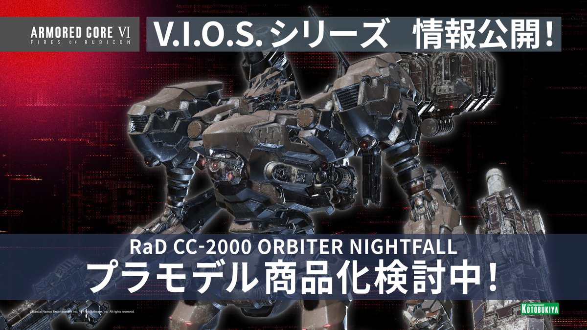 ARMORED CORE V.I.O.S.シリーズ」最新情報】 コトブキヤの新プラモデル