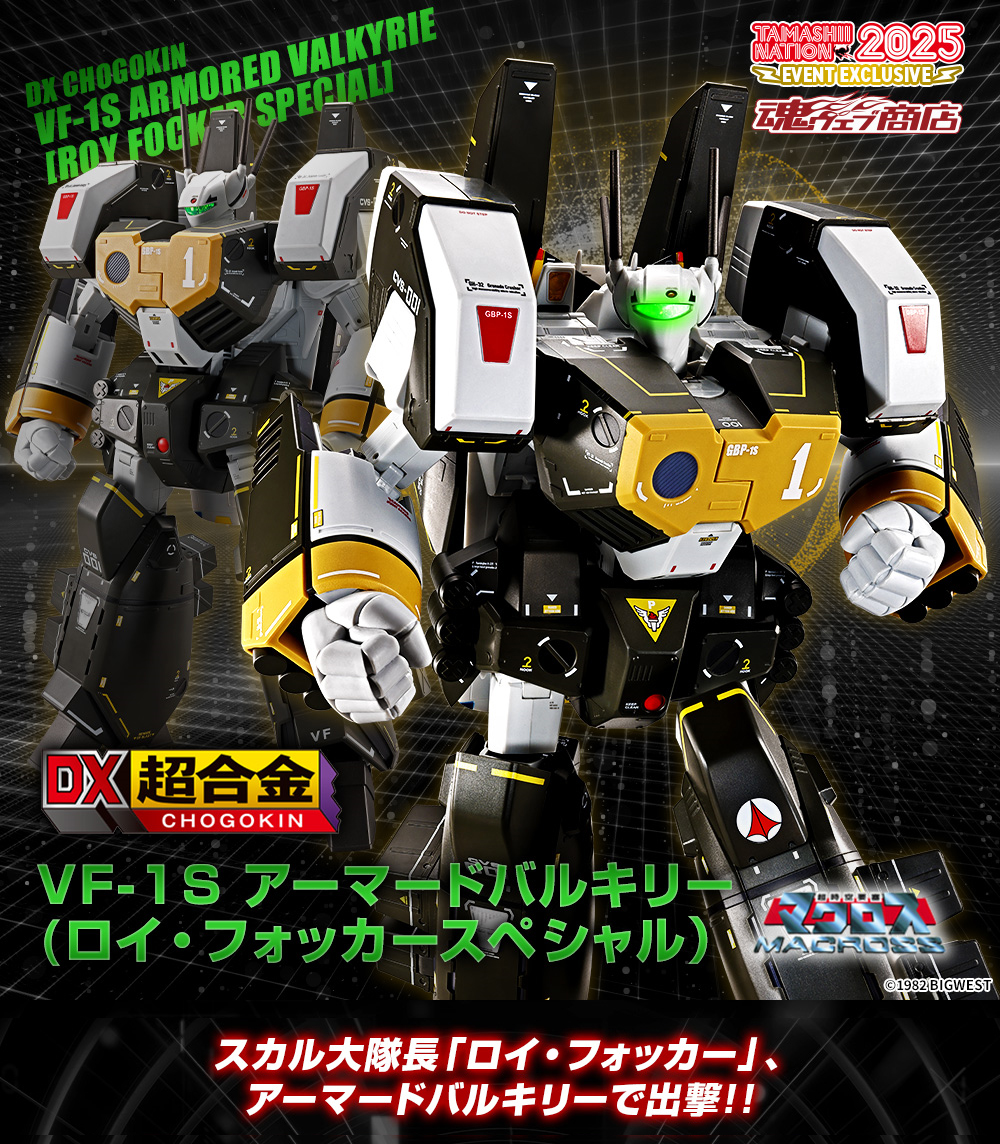 魂ネイション2025 開催記念商品】 「DX超合金 VF-1S アーマード