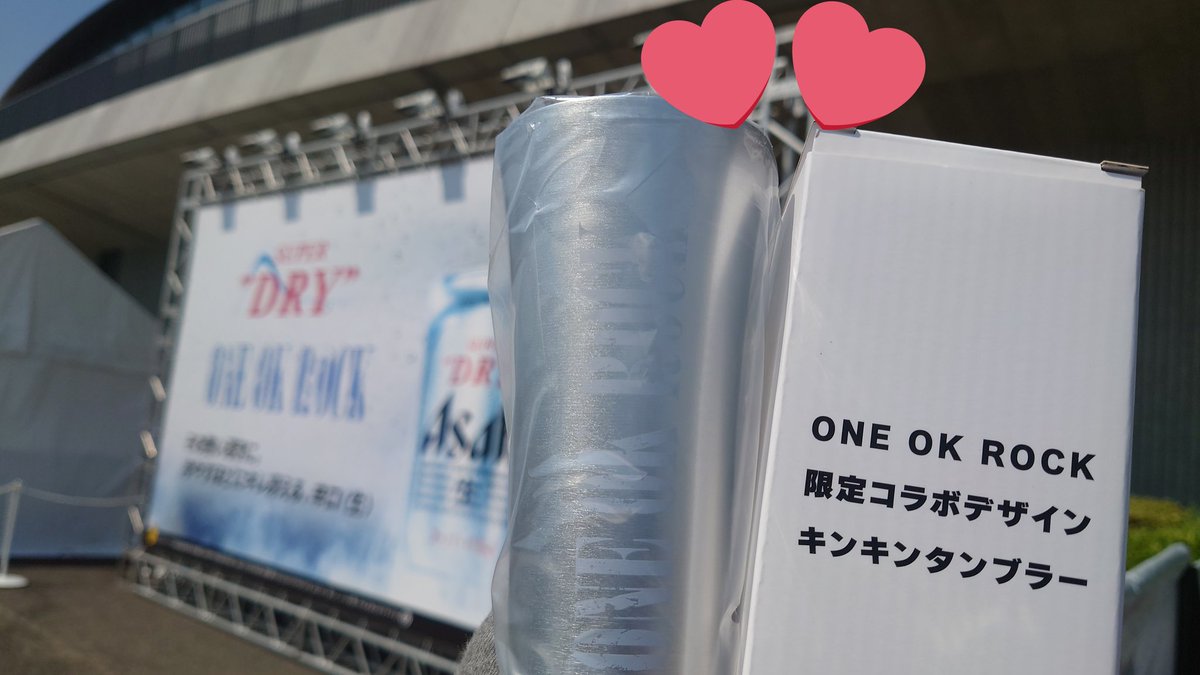 無事にアサヒスーパードライONE OK ROCKコラボのタンブラー買えた