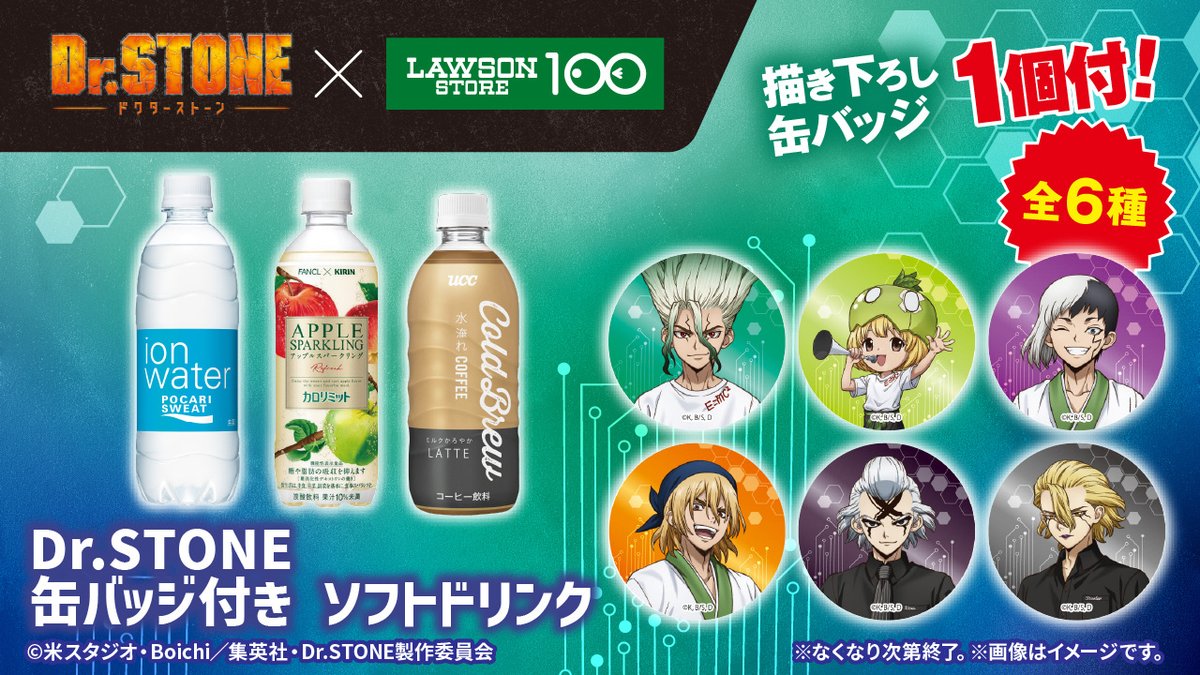 予告】🗓️8月20日(水)発売！ TVアニメ『Dr.STONE』コラボ開催決定