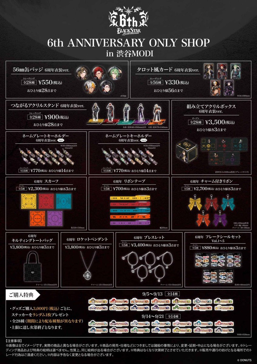 ブラックスター 6th ANNIVERSARY ONLY SHOP in 渋谷MODI】 ＜商品情報