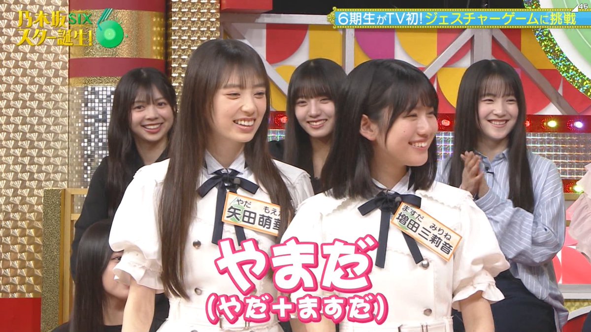 やまだコンビいいな～ #乃木坂スター誕生 #増田三莉音 #矢田萌華