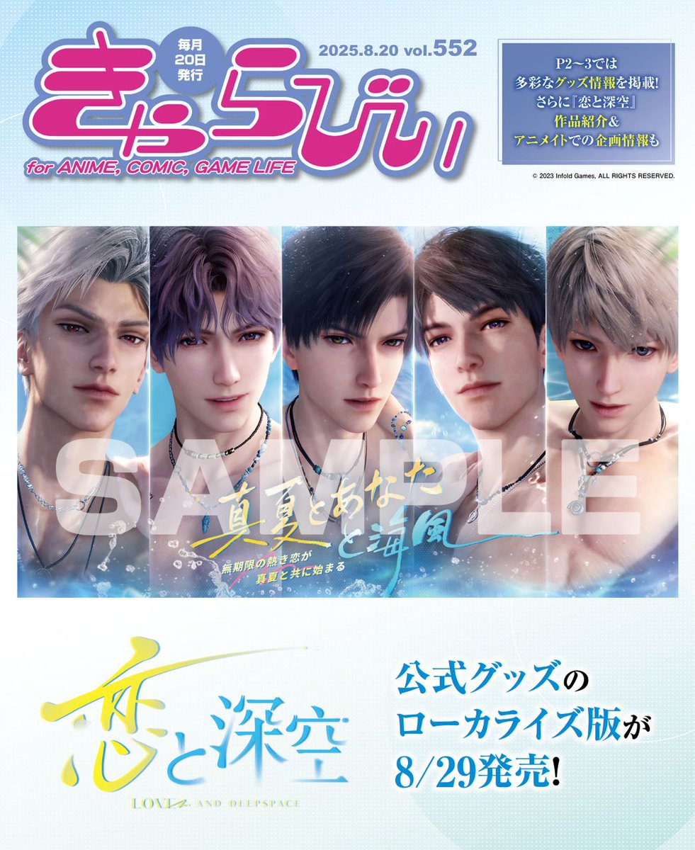きゃらびぃ8/20号】が本日＜8/19＞より配布スタート！ 表紙＆特集は大