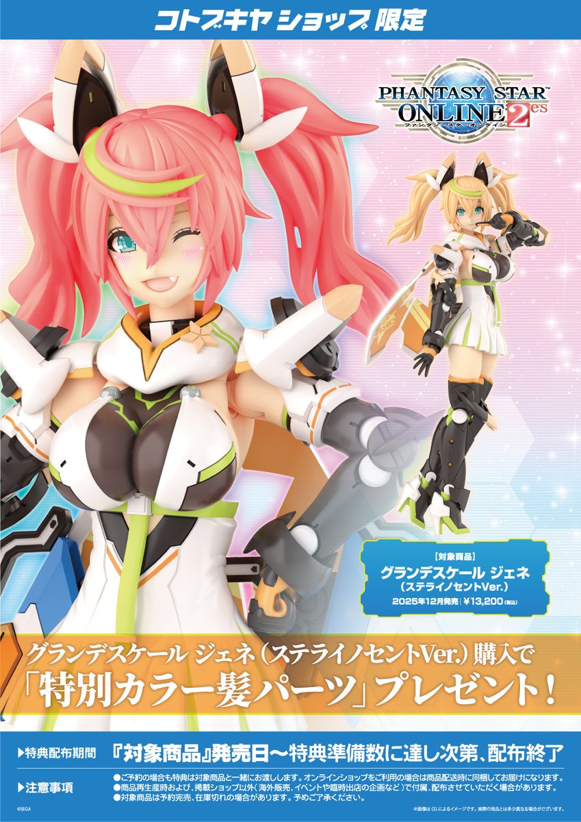 予約開始】グランデスケール ジェネ（ステライノセントVer.）（特典付