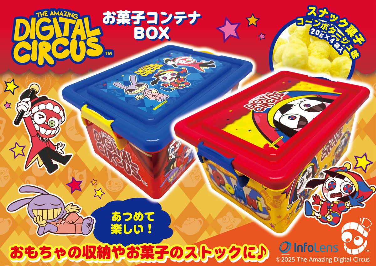 🥳【新商品】🥳 アメイジングデジタルサーカスがお菓子コンテナBOX