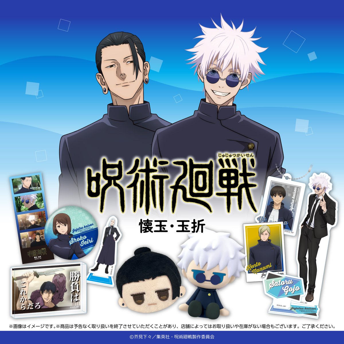 グッズ情報】 Friend Characters から『呪術廻戦』「懐玉・玉折」の