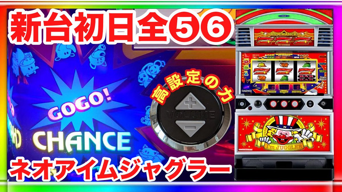 新台初日全56】ネオアイムジャグラー 高設定の力をアップしました