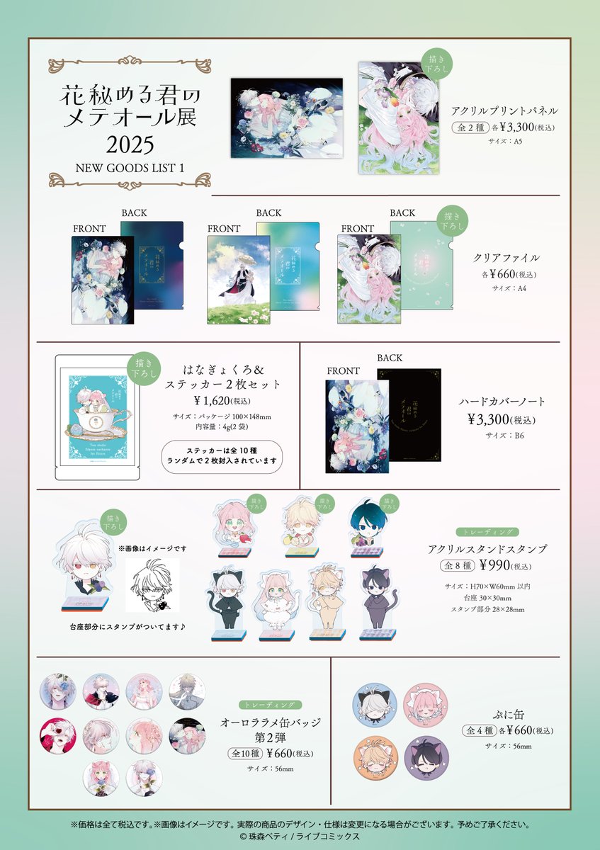 花秘める君のメテオール展での グッズラインナップはこちら🫠✨💓
