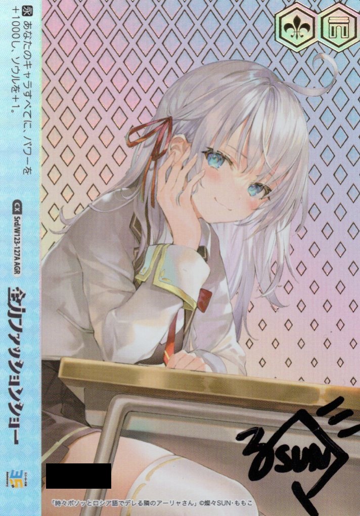 ヴァイスシュヴァルツ 全力ファッションショーAGR 直筆サイン アーリャ