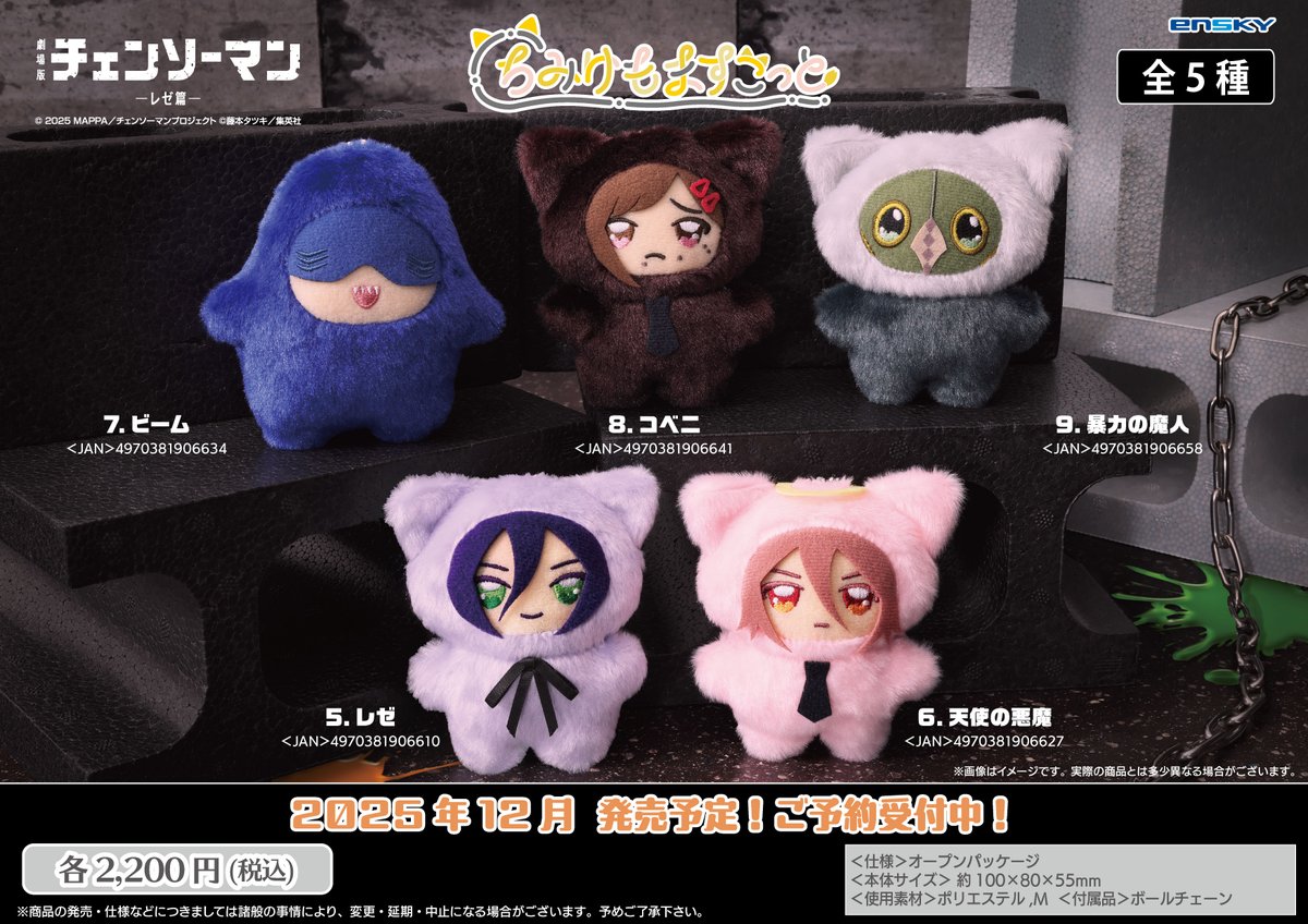 新商品のご案内】 劇場版『＃チェンソーマンレゼ篇』より、 ちみけも