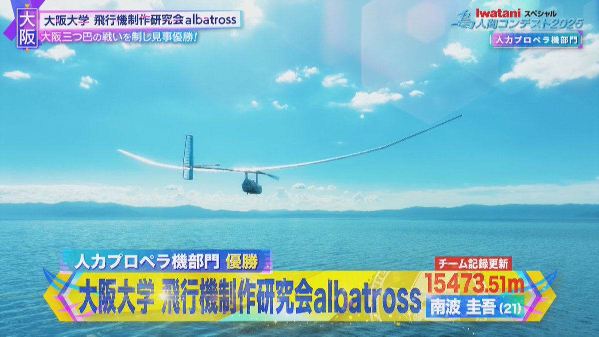 🐥 #鳥人間コンテスト OA中✈️ ＼ 🥇【人力プロペラ部門】優勝は
