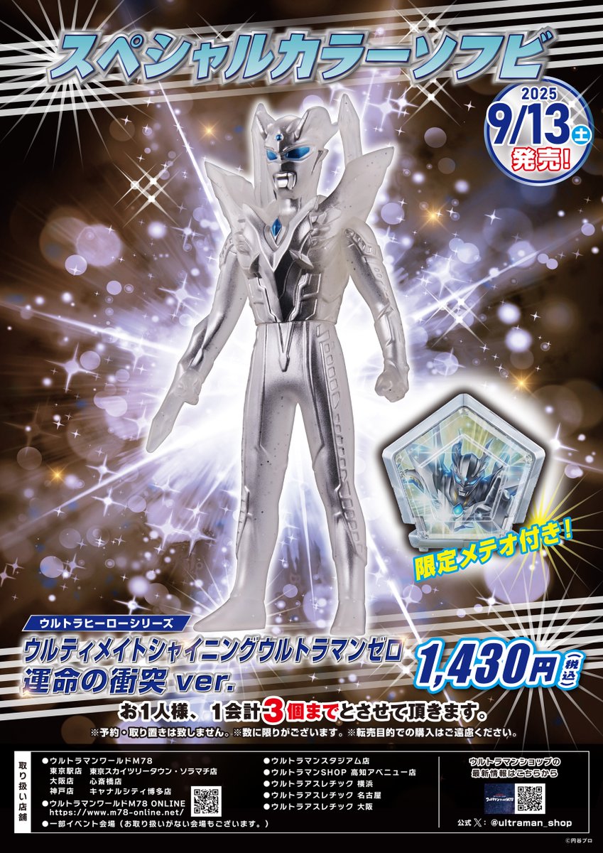 ☆新商品情報☆ スペシャルカラーソフビ💎 ウルティメイトシャイニング