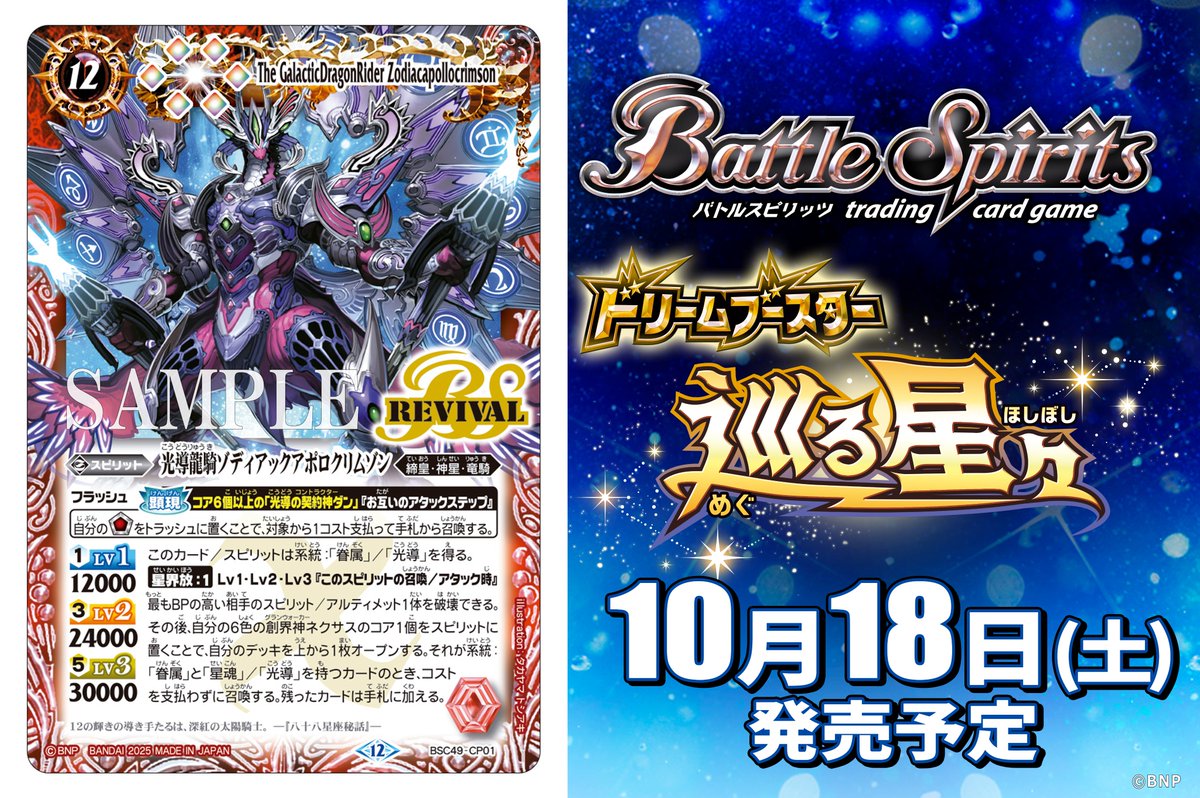 BSC49 BOX購入特典】 10/18(土)発売の『巡る星々』では、BOX特典として