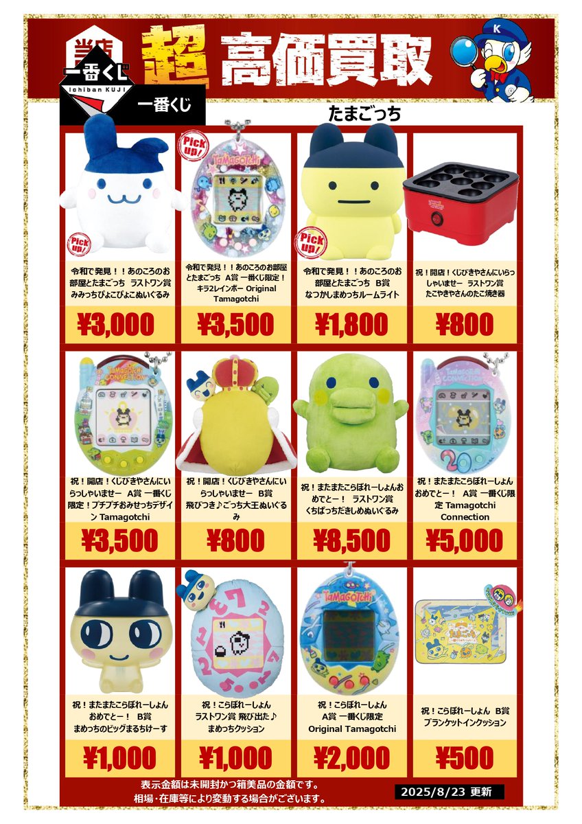 ✨【一番くじ たまごっち 高価買取中!!】✨ あの頃の思い出がギュッと