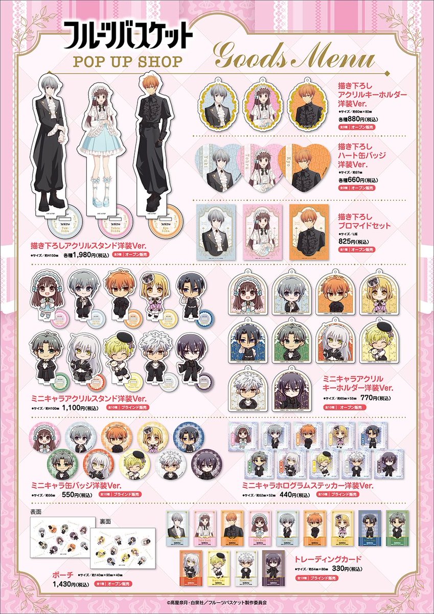 TVアニメ「#フルーツバスケット」POP UP SHOP 【再入荷情報】 ◇大阪