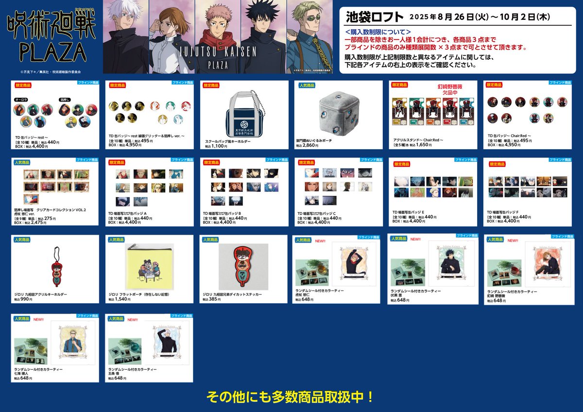 池袋ロフト会場】8/26～10/2 ◇お品書き◇ 8/26（火）スタート！ 限定