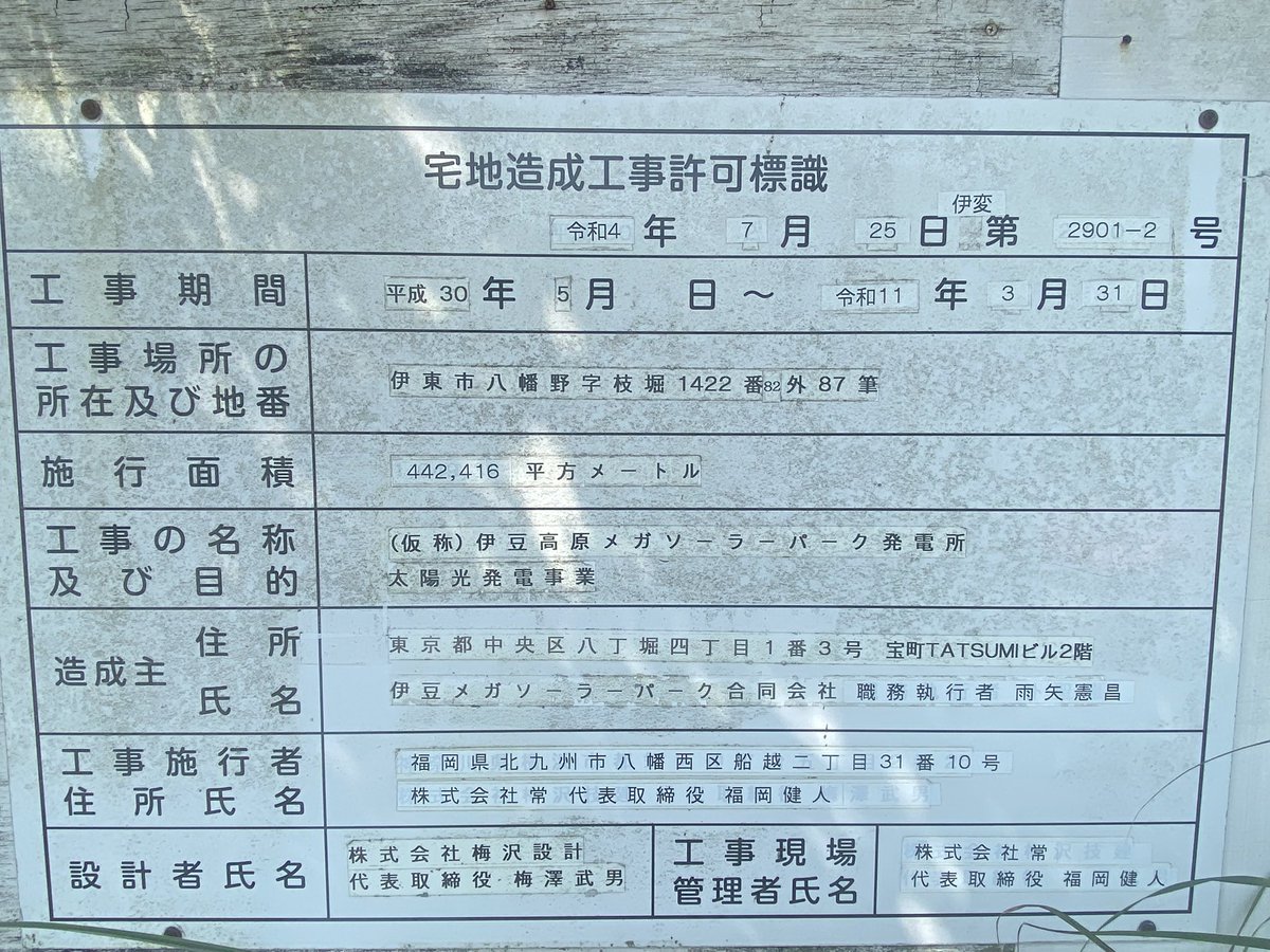 伊豆高原メガソーラー計画 02】 伊東市宅地造成等規制法は 令和4年 7月