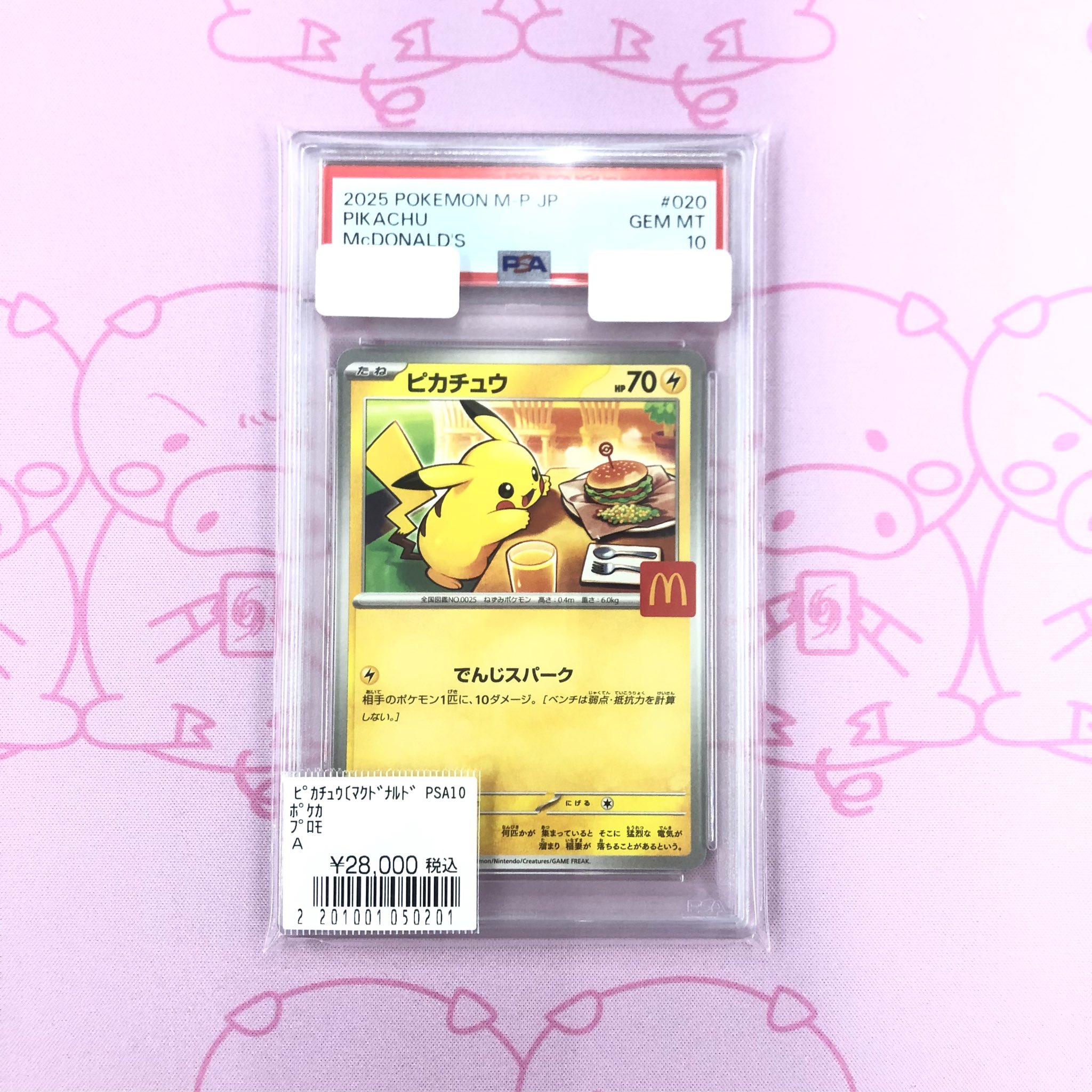 ピカチュウ マクドナルド プロモ PSA10 7連番 PSA10 7連番 ピカチュウ
