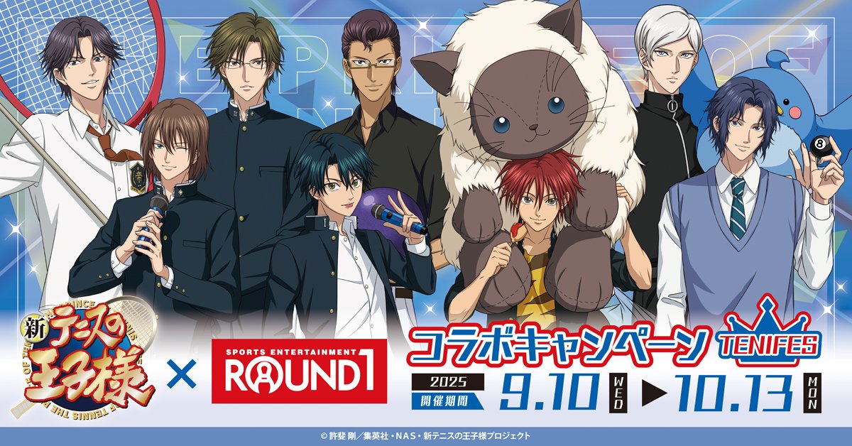 新商品情報】 「テニプリフェスタ2025 応援(エール)」×ラウンドワン