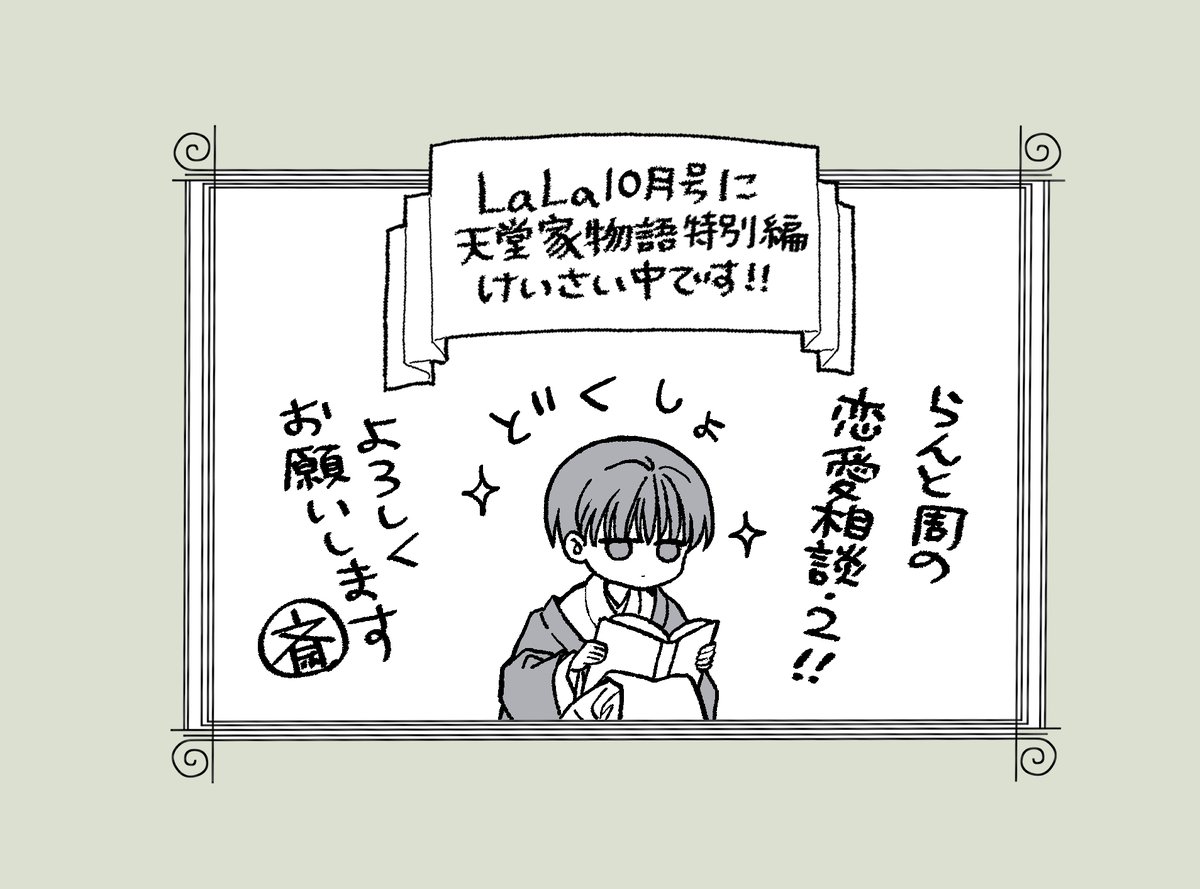 💖絶賛発売中💖.・˚ LaLa10月号 〖 #天堂家物語 〗by #斎藤けん 特別編