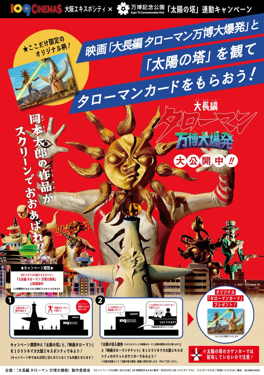 109シネマズ大阪エキスポシティ #太陽の塔 連動キャンペーン開催中