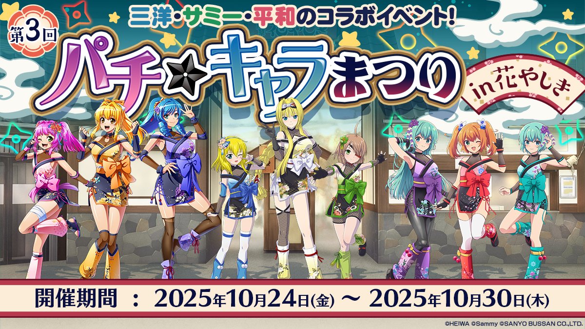 第3回パチ☆キャラまつり in 花やしき／／ 浅草 #花やしき にて開催の